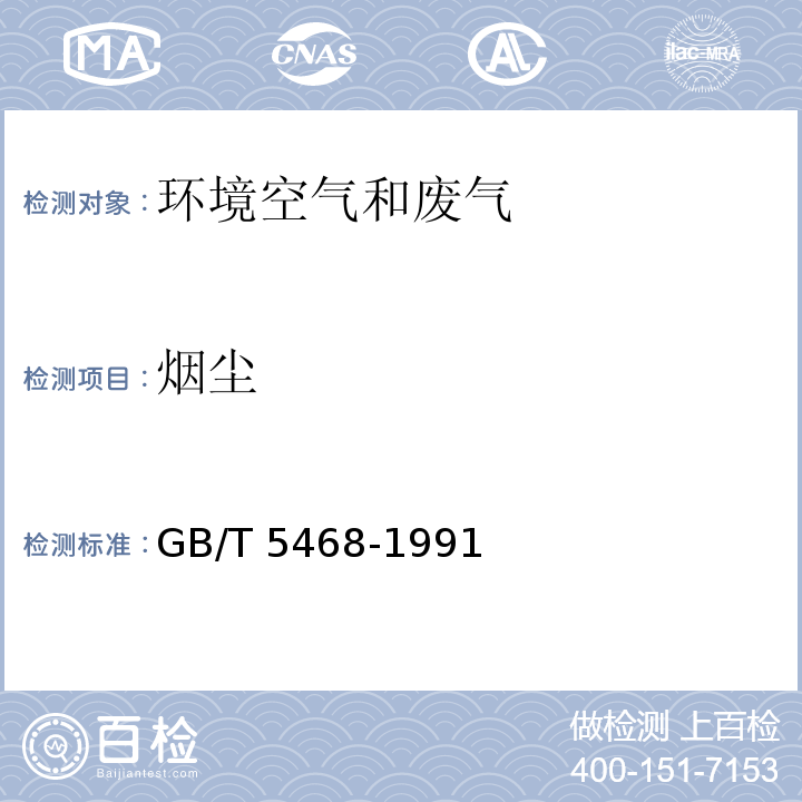 烟尘 锅炉烟尘测试方法 GB/T 5468-1991