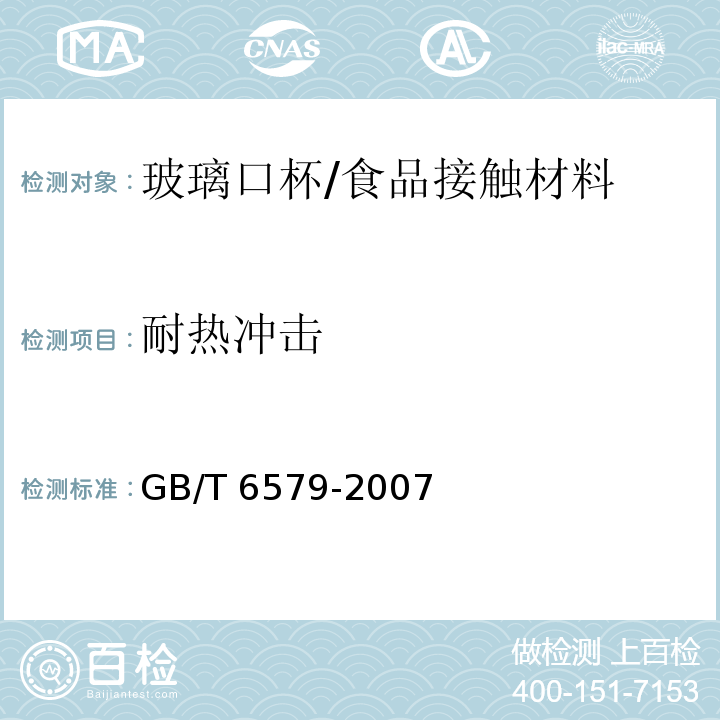 耐热冲击 实验室玻璃仪器 热冲击和热冲击强度试验方法/GB/T 6579-2007