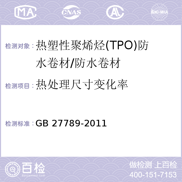 热处理尺寸变化率 热塑性聚烯烃(TPO)防水卷材 （6.6）/GB 27789-2011