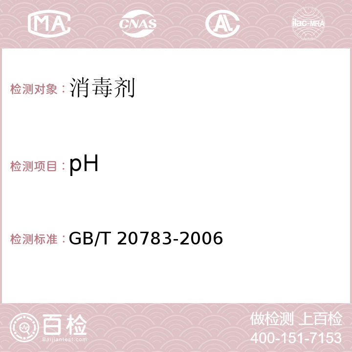 pH 稳定性二氧化氯 GB/T 20783-2006 （6.3）