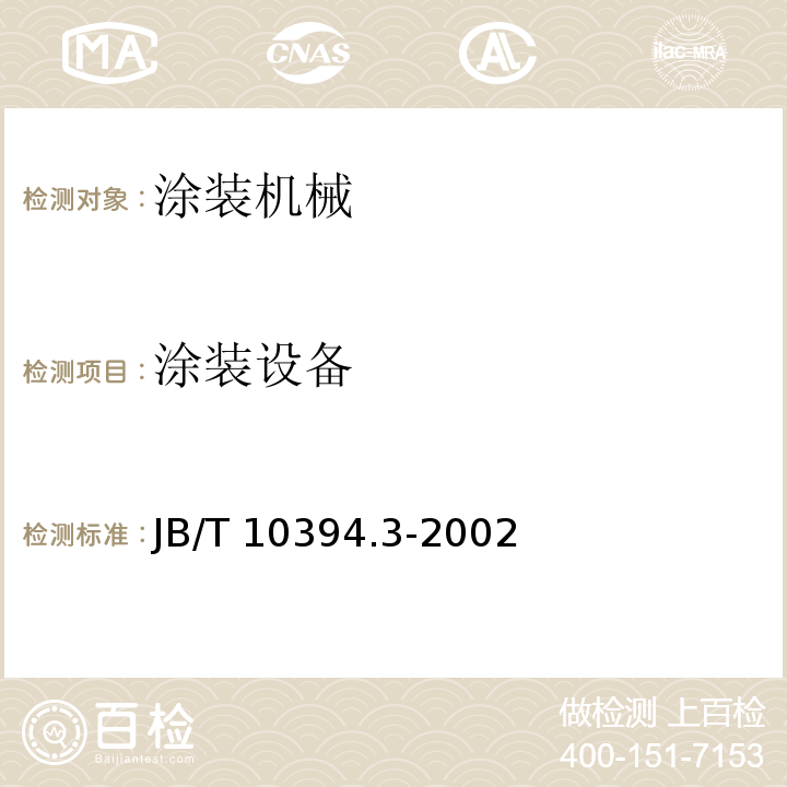 涂装设备 涂装设备通用技术条件 第3部分：涂层 JB/T 10394.3-2002