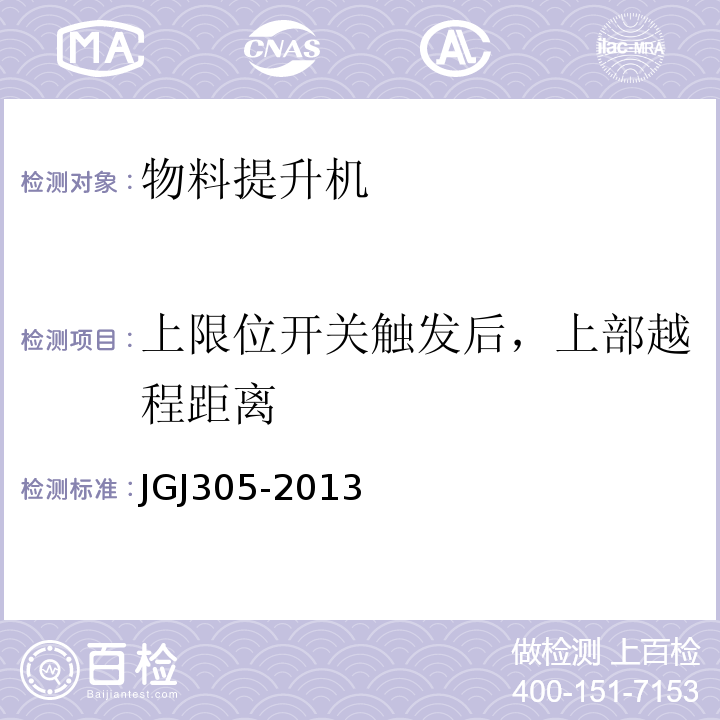 上限位开关触发后，上部越程距离 JGJ 305-2013 建筑施工升降设备设施检验标准(附条文说明)