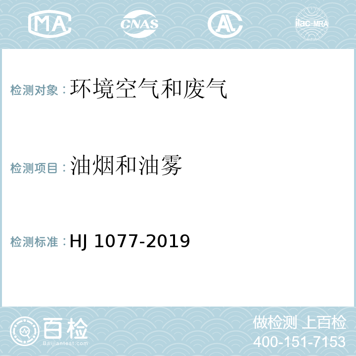 油烟和油雾 固定污染源废气 油烟和油雾的测定 红外分光光度法 HJ 1077-2019