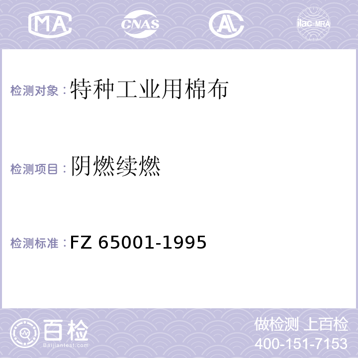阴燃续燃 特种工业用织物 物理机械性能试验方法FZ 65001-1995（5.9）
