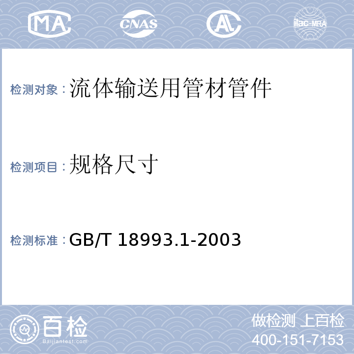 规格尺寸 GB/T 18993.1-2003 冷热水用氯化聚氯乙烯(PVC-C)管道系统 第1部分:总则