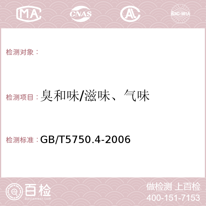 臭和味/滋味、气味 生活饮用水标准检验方法感官性状和物理指标GB/T5750.4-2006(3.1)