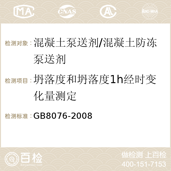 坍落度和坍落度1h经时变化量测定 混凝土外加剂 GB8076-2008中第6.5.1条