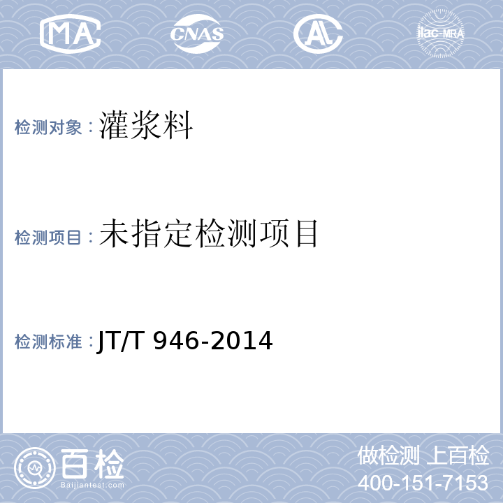 公路工程 预应力孔道灌浆料(剂)JT/T 946-2014