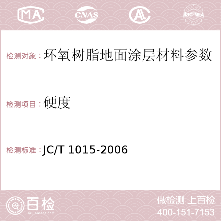 硬度 环氧树脂地面涂层材料 JC/T 1015-2006