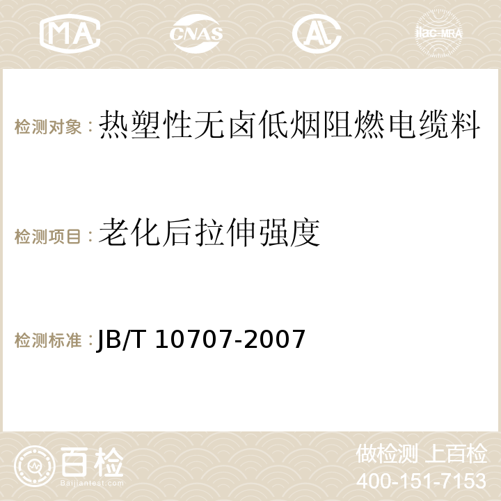 老化后拉伸强度 热塑性无卤低烟阻燃电缆料JB/T 10707-2007