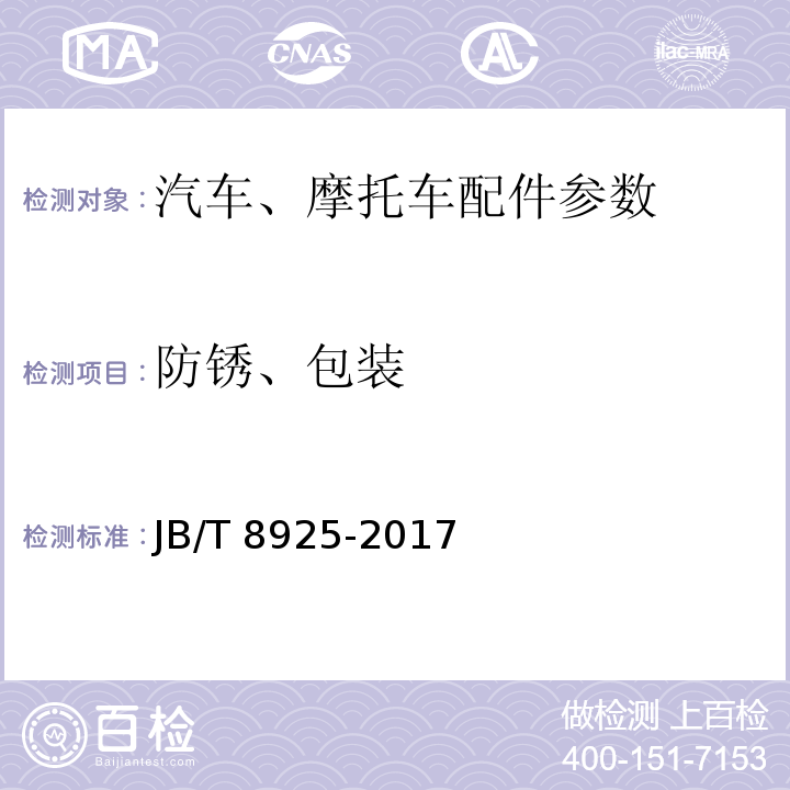 防锈、包装 滚动轴承 汽车万向节十字轴总成 技术条件JB/T 8925-2017