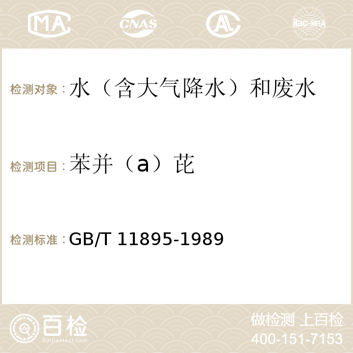 苯并（a）芘 水质 苯并（a）芘的测定 乙酰化滤纸层析荧光分光光度法  GB/T 11895-1989