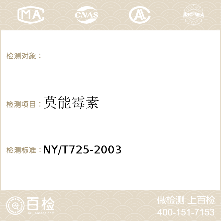 莫能霉素 饲料中莫能霉素的测定高效液相色谱法 NY/T725-2003