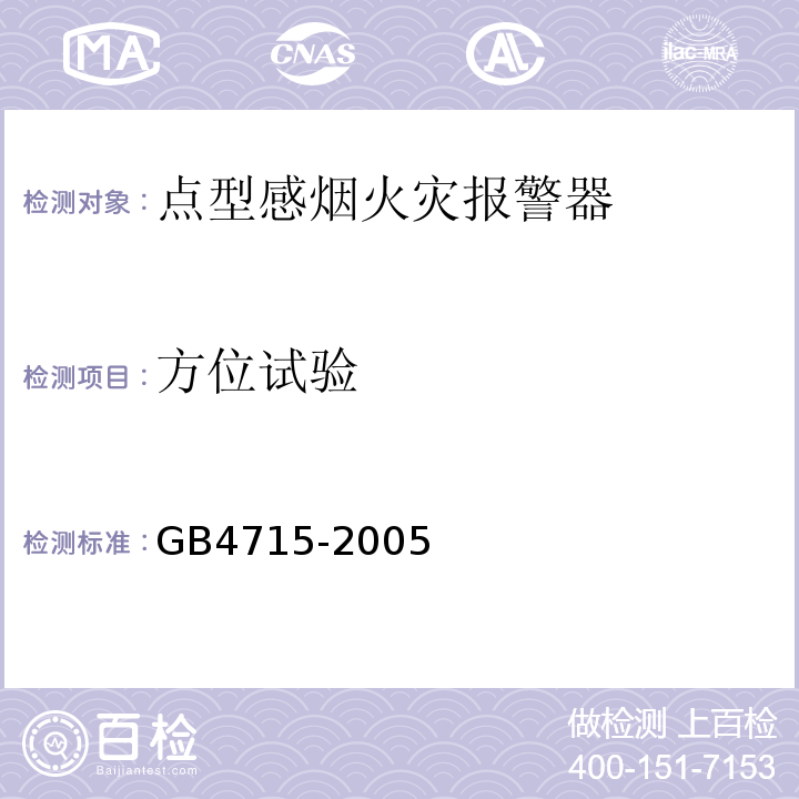 方位试验 GB4715-2005点型感烟火灾报警器