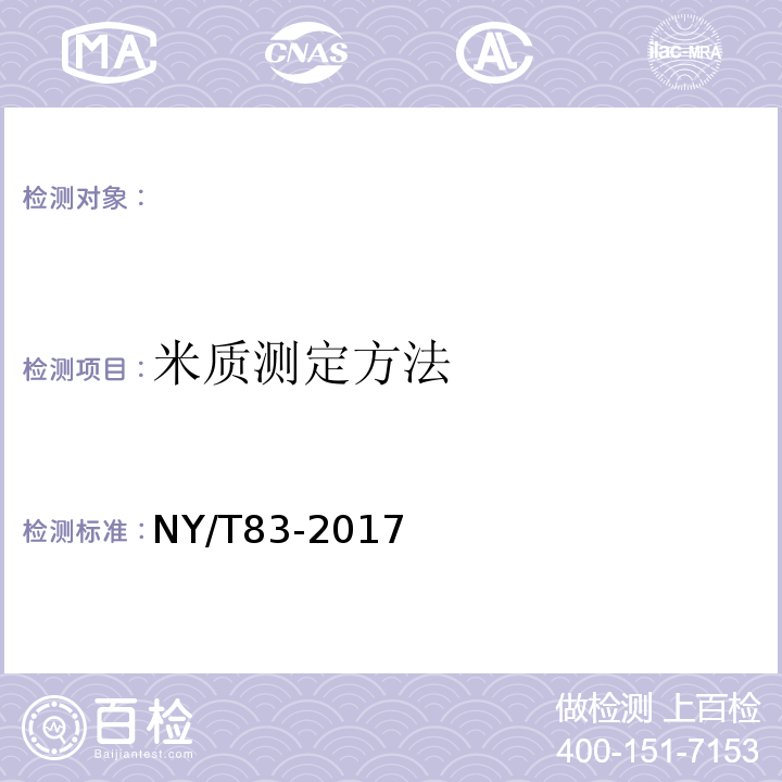 米质测定方法 NY/T 83-2017 米质测定方法
