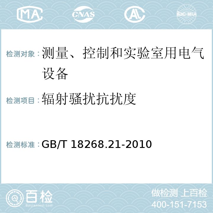 辐射骚扰抗扰度 测量、控制和实验室用的电设备 电磁兼容性要求 第21部分:特殊要求 无电磁兼容防护场合用敏感性试验和测量设备的试验配置、工作条件和性能判据GB/T 18268.21-2010