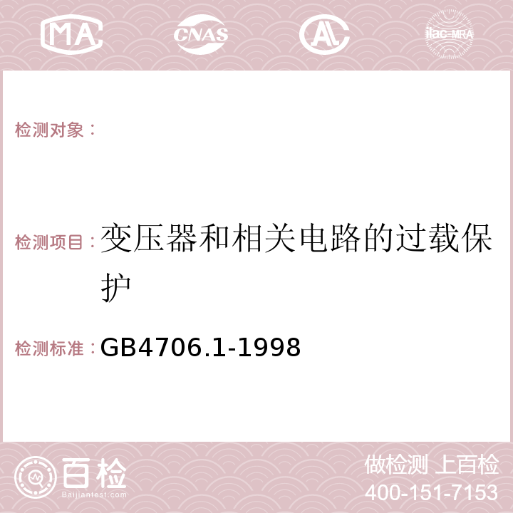 变压器和相关电路的过载保护 家用和类似用途电器的安全第一部分：通用要求GB4706.1-1998（eqvIEC335-1:1991）17