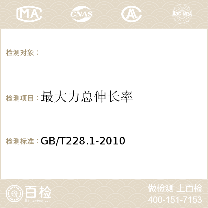 最大力总伸长率 金属材料第1部分室温拉伸试验方法 GB/T228.1-2010