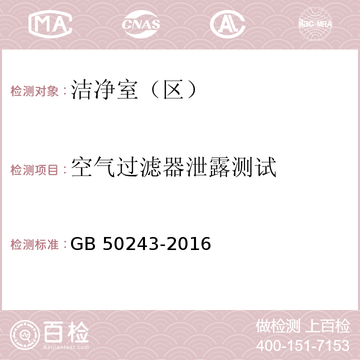 空气过滤器泄露测试 GB 50243-2016 通风与空调工程施工质量验收规范