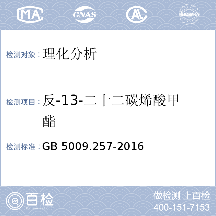 反-13-二十二碳烯酸甲酯 食品安全国家标准 食品中反式脂肪酸的测定