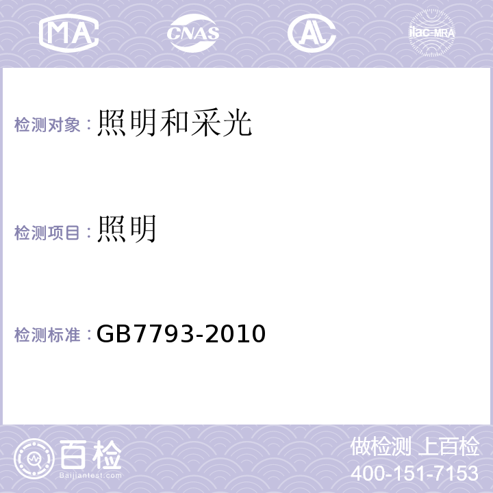 照明 中小学校教室采光和照明卫生标准GB7793-2010