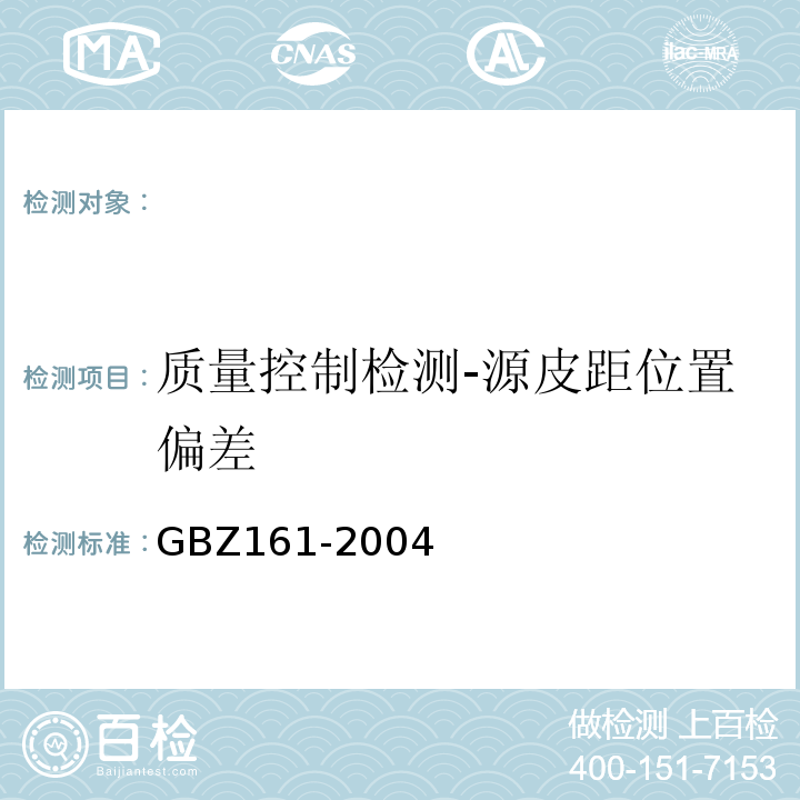 质量控制检测-源皮距位置偏差 GBZ 161-2004 医用γ射束远距治疗防护与安全标准