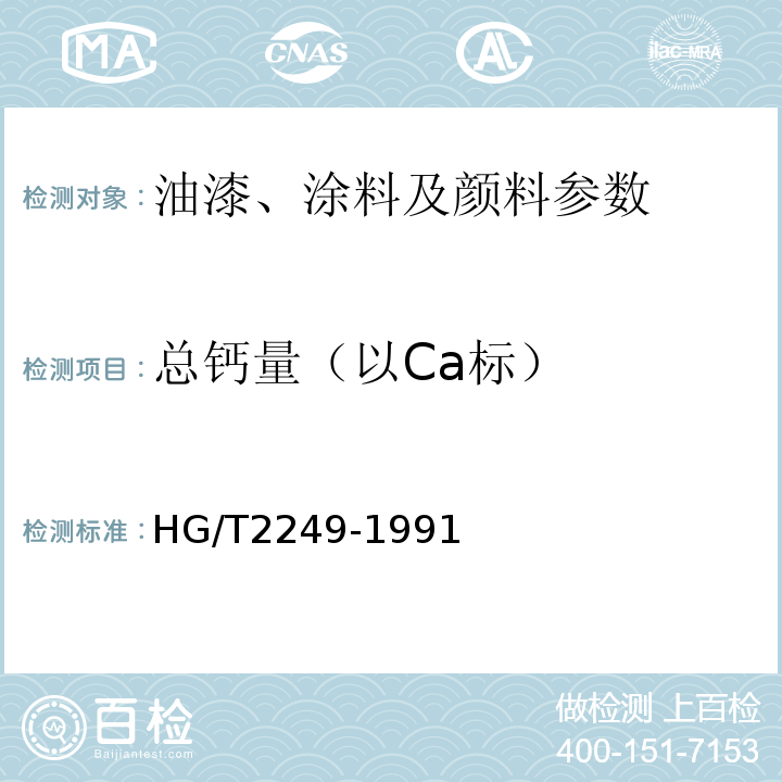 总钙量（以Ca标） HG/T2249-1991氧化铁黄颜料