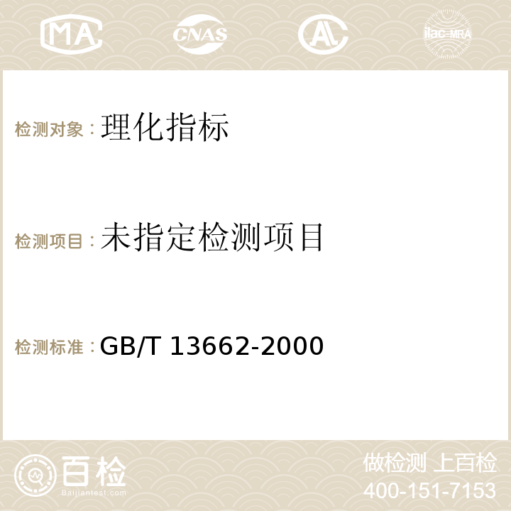  GB/T 13662-2000 黄酒