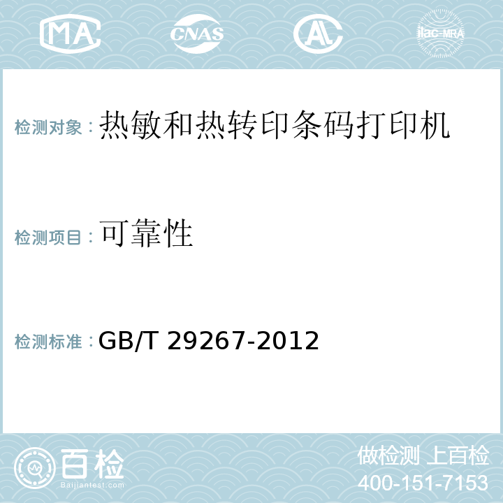 可靠性 GB/T 29267-2012 热敏和热转印条码打印机通用规范