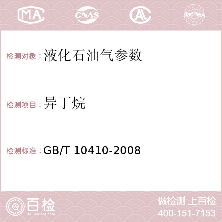 异丁烷 人工煤气参数和液化石油气常量组分气相色谱分析法 GB/T 10410-2008