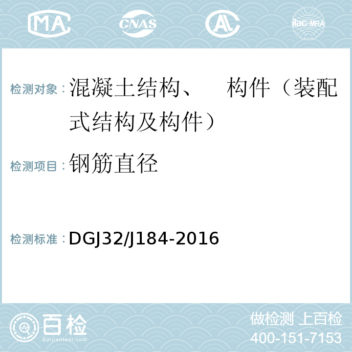 钢筋直径 装配式结构工程施工质量验收规程 DGJ32/J184-2016