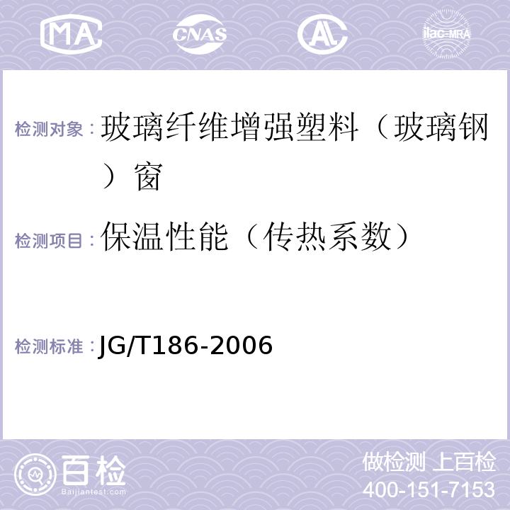 保温性能（传热系数） 玻璃纤维增强塑料（玻璃钢）窗 JG/T186-2006