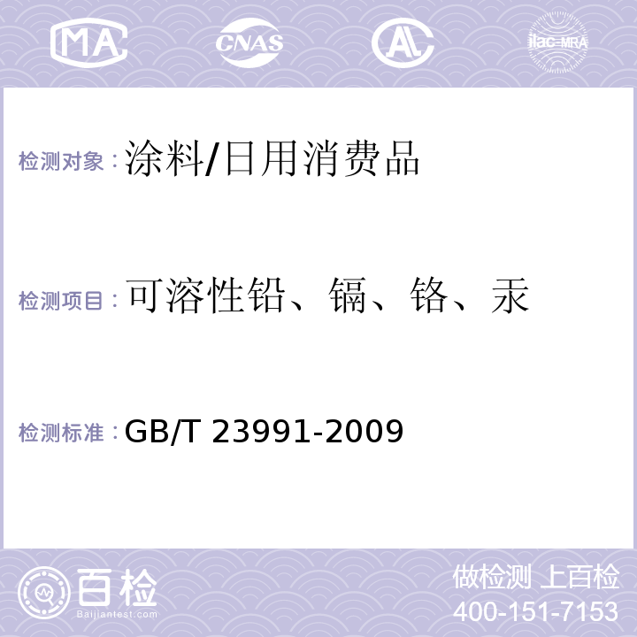 可溶性铅、镉、铬、汞 涂料中可溶性有害元素含量的测定/GB/T 23991-2009