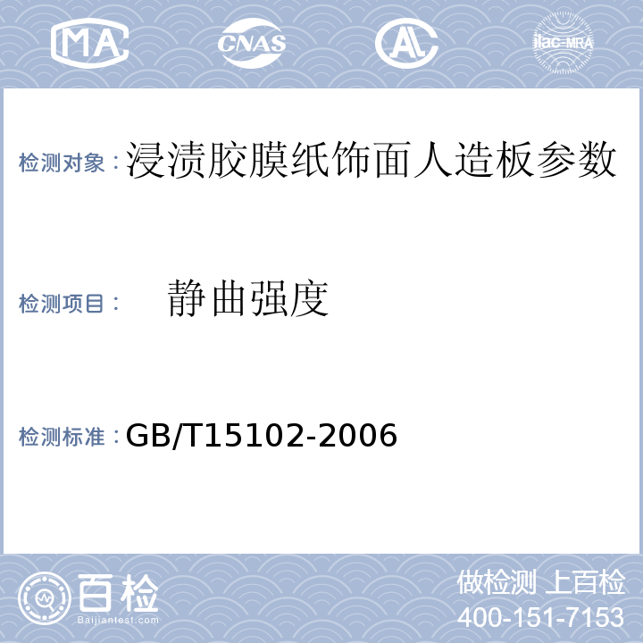 　静曲强度 GB/T15102-2006 浸渍胶膜纸饰面人造板