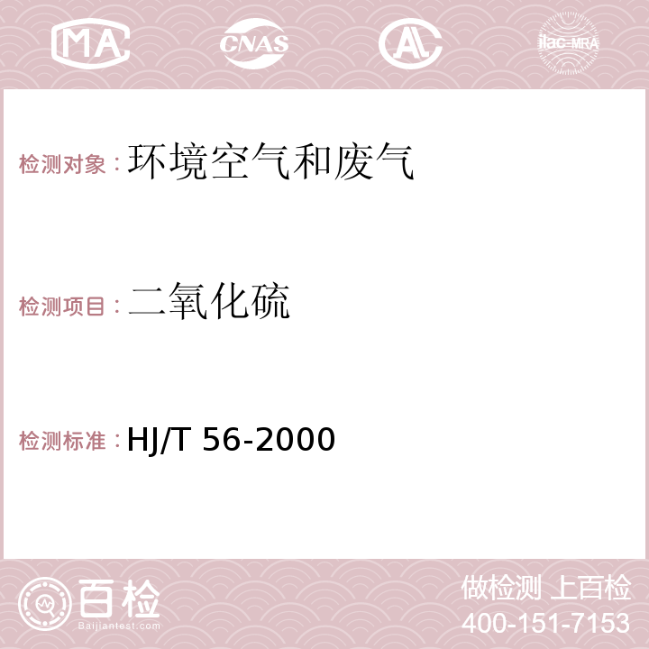 二氧化硫 固定污染源排气中二氧化硫测定碘量法HJ/T 56-2000