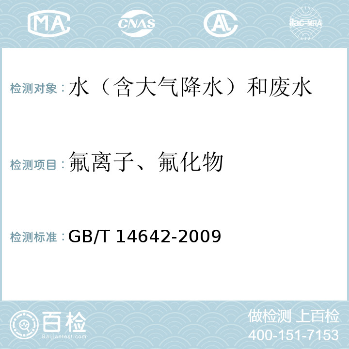 氟离子、氟化物 工业循环冷却水及锅炉水中氟、氯、磷酸根、亚硝酸根、硝酸根和硫酸根的测定 离子色谱法GB/T 14642-2009