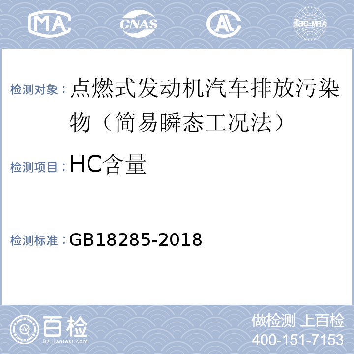 HC含量 检测标准GB18285-2018 汽油车污染物排放限值及测量方法（双怠速法及简易工况法）