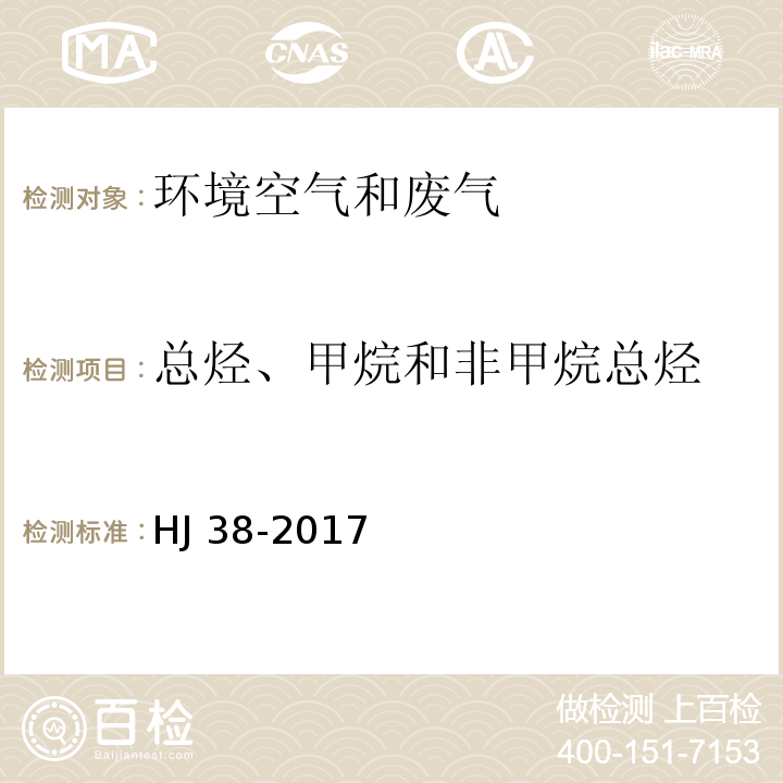 总烃、甲烷和非甲烷总烃 固定污染源废气 总烃、甲烷和非甲烷总烃的测定 气相色谱法HJ 38-2017