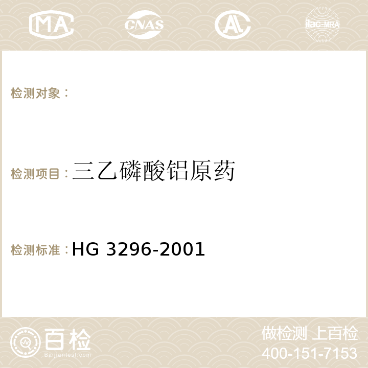 三乙磷酸铝原药 HG 3296-2001 三乙磷酸铝原药