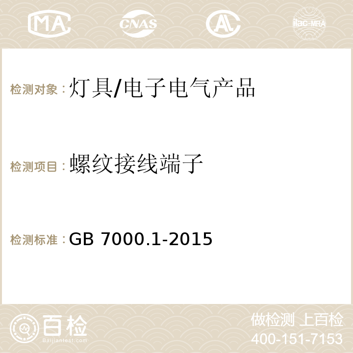 螺纹接线端子 灯具 第1部分： 一般要求与试验/GB 7000.1-2015