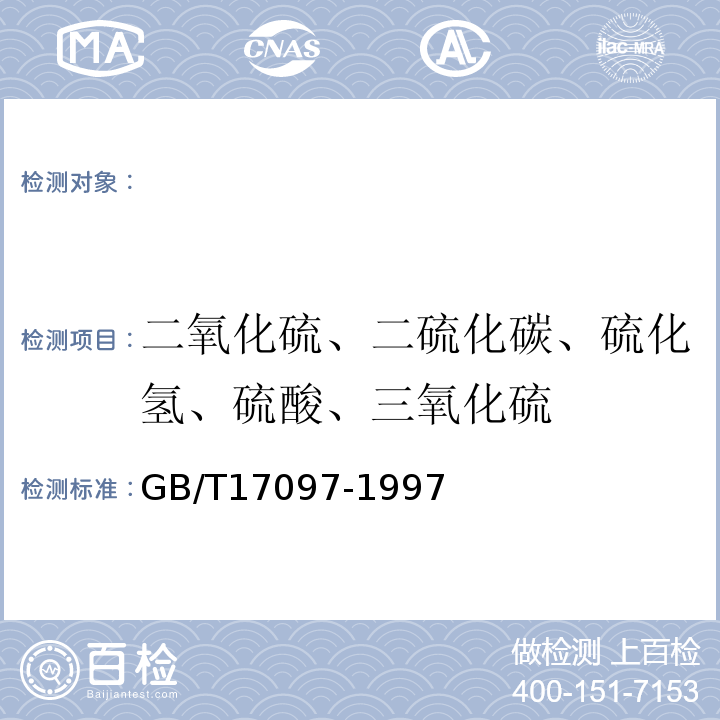 二氧化硫、二硫化碳、硫化氢、硫酸、三氧化硫 GB/T 17097-1997 室内空气中二氧化硫卫生标准