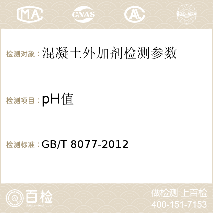 pH值 混凝土外加剂匀质性试验方法 GB/T 8077-2012（9 pH值）