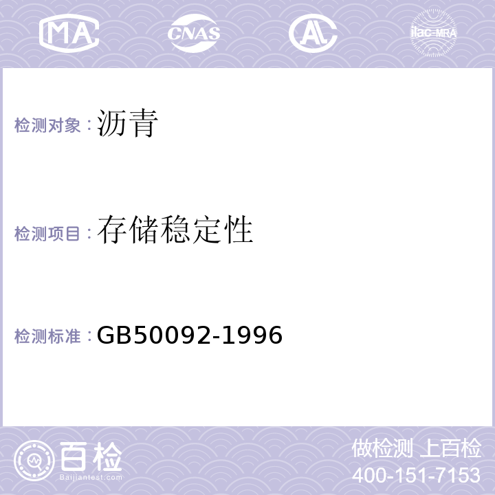 存储稳定性 沥青路面施工及验收规范 GB50092-1996