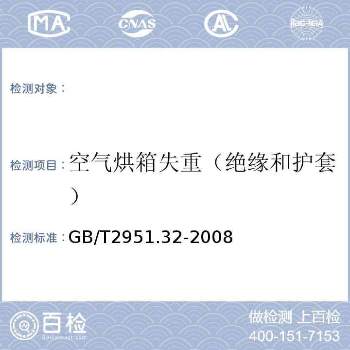 空气烘箱失重（绝缘和护套） 电缆和光缆绝缘和护套材料通用试验方法第32部分：聚氯乙烯混合料专用试验方法失重试验热稳定性试验GB/T2951.32-2008