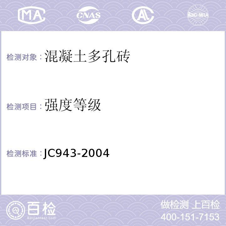 强度等级 混凝土多孔砖JC943-2004