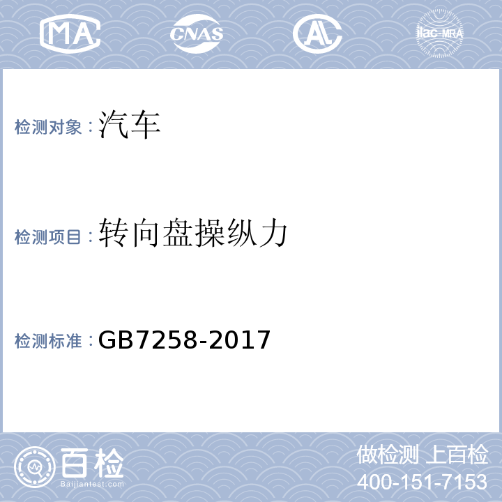 转向盘操纵力 GB7258-2017