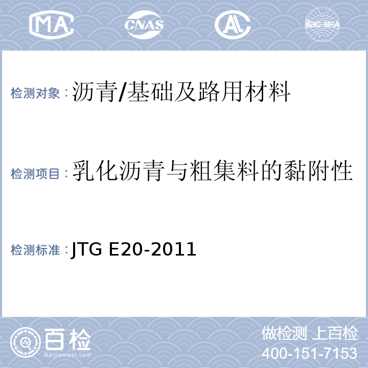 乳化沥青与粗集料的黏附性 公路工程沥青及沥青混合料试验规程 (T 0654-2011)/JTG E20-2011