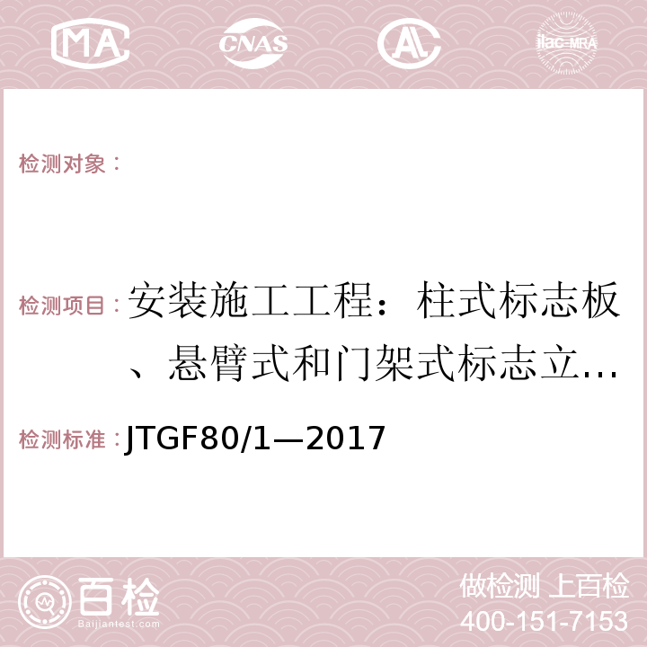 安装施工工程：柱式标志板、悬臂式和门架式标志立柱的内边缘距土路肩边缘线距离 JTG F80/1-2017 公路工程质量检验评定标准 第一册 土建工程（附条文说明）