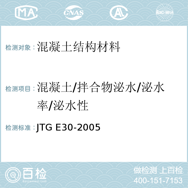 混凝土/拌合物泌水/泌水率/泌水性 公路工程水泥及水泥混凝土试验规程