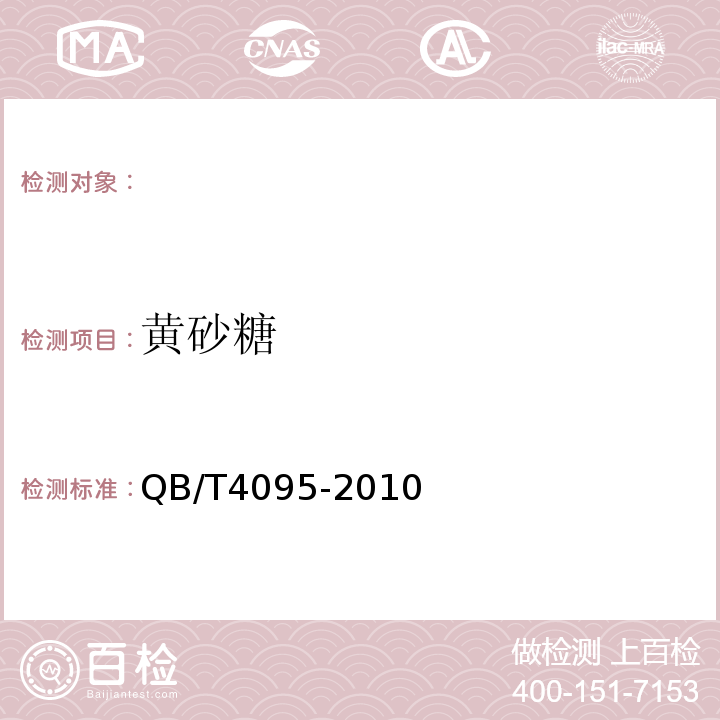 黄砂糖 QB/T 4095-2010 黄砂糖